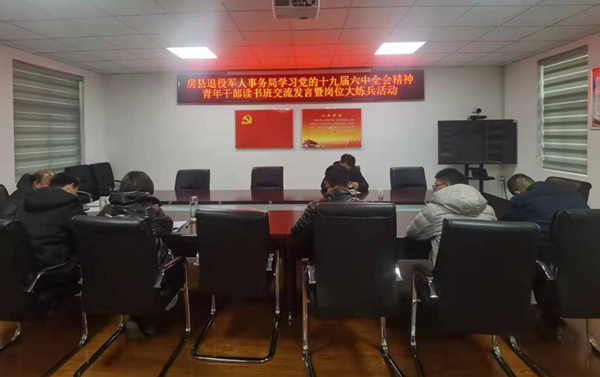 縣退役軍人事務局舉辦學習黨的十九屆六中全會精神青年讀書班暨崗位大練兵活動