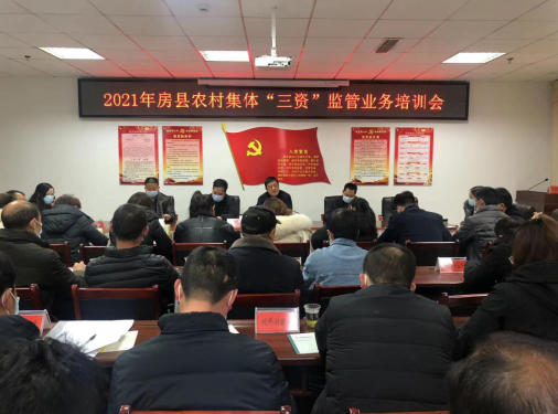 房縣召開農村集體“三資”監管業務培訓會