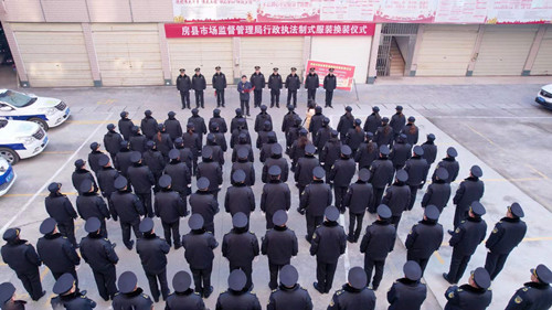 縣市場監管局舉行行政執法制式服裝換裝儀式