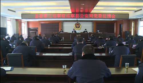 縣委第三巡察組向縣公安局黨委反饋巡察情況