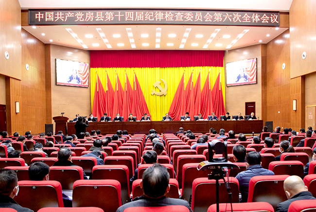 中共房縣第十四屆紀(jì)律檢查委員會(huì)第六次全體會(huì)議召開