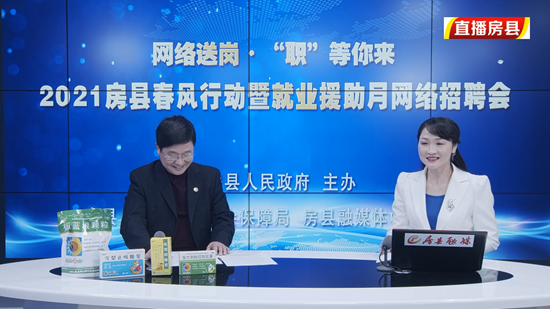 房縣2021網(wǎng)上“春風(fēng)行動(dòng)”開啟直播帶崗就業(yè)新模式