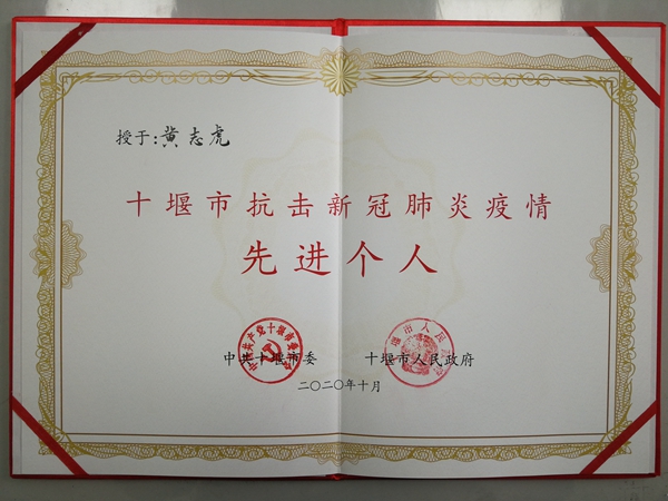 縣中醫(yī)院黃志虎同志榮獲“十堰市抗擊新冠肺炎疫情先進(jìn)個(gè)人”榮譽(yù)稱(chēng)號(hào)