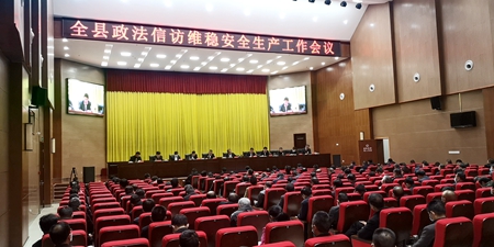 蔡賢忠在全縣政法信訪維穩安全生產工作會議上強調：為推動高質量發展創造安全穩定的社會環境