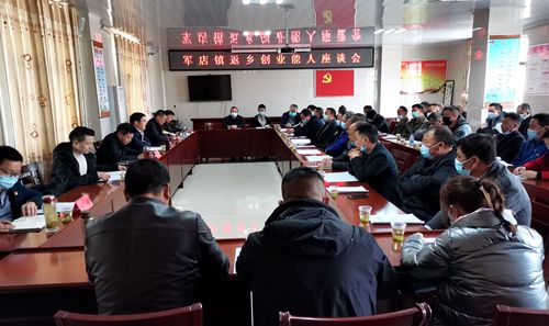 軍店鎮(zhèn)召開返鄉(xiāng)創(chuàng)業(yè)能人座談會