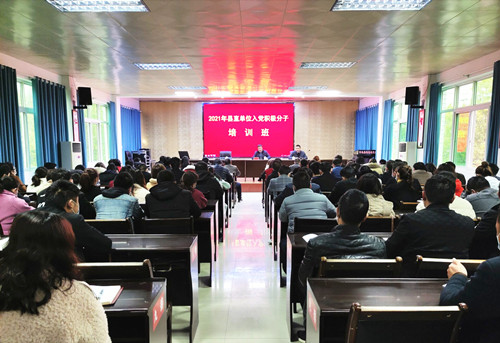 我縣2021年入黨積極分子培訓(xùn)班開班