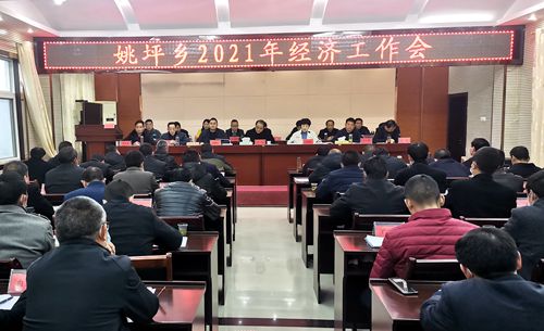 姚坪鄉召開2021年度經濟工作會議