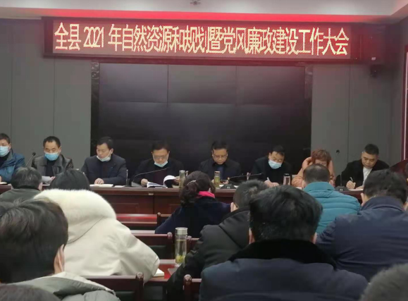 房縣自然資源和規劃局召開2021年黨風廉政建設工作大會