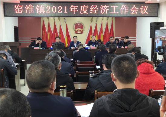 窯淮鎮召開2021年度經濟工作會議