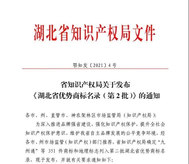 房縣4件商標入選湖北省優勢商標名錄