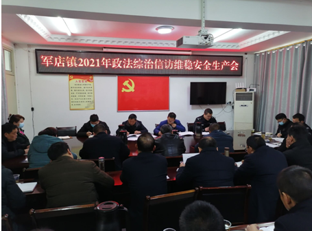 軍店鎮(zhèn)：組織召開政府綜治信訪維穩(wěn)會議