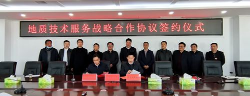 我縣與省地質(zhì)局簽訂地質(zhì)技術(shù)服務(wù)戰(zhàn)略合作協(xié)議