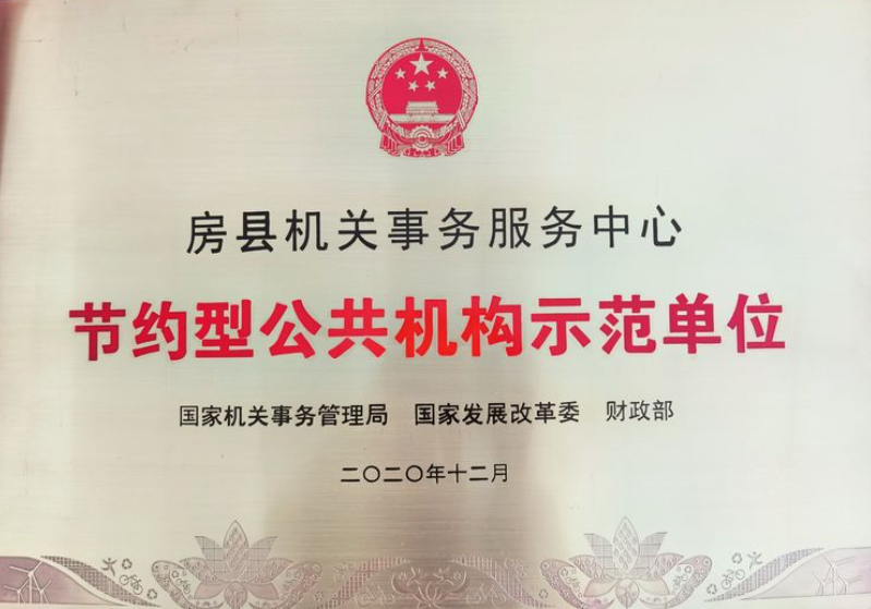 房縣機關事務服務中心獲國家級表彰