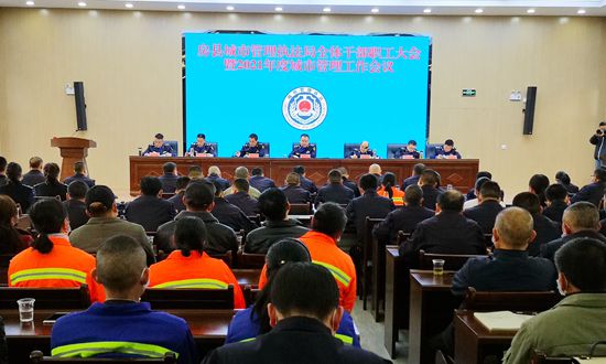 縣城市管理執(zhí)法局召開(kāi)全體干部職工大會(huì)暨2021年度城市管理工作會(huì)議