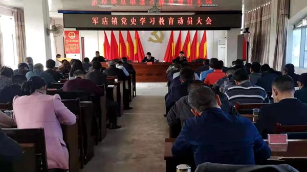 軍店鎮：開展黨史學習　汲取奮進力量