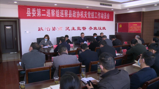 縣委第二巡察組巡察縣政協(xié)機(jī)關(guān)黨組工作動(dòng)員會(huì)召開