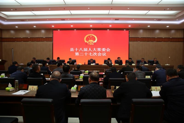 縣十八屆人大常委會(huì)第二十七次會(huì)議召開