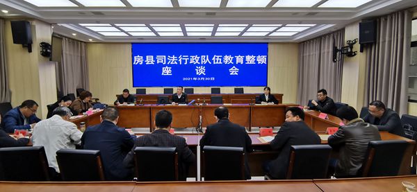 我縣召開司法行政隊伍教育整頓座談會