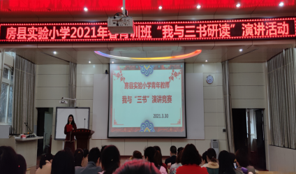 房縣實驗小學開展“我與三書研讀”演講活動