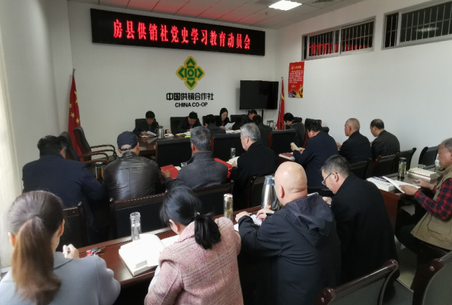房縣供銷社黨史學習教育動員會召開