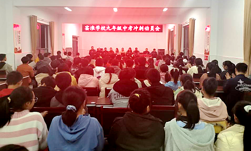 窯淮學校舉行中考誓師大會