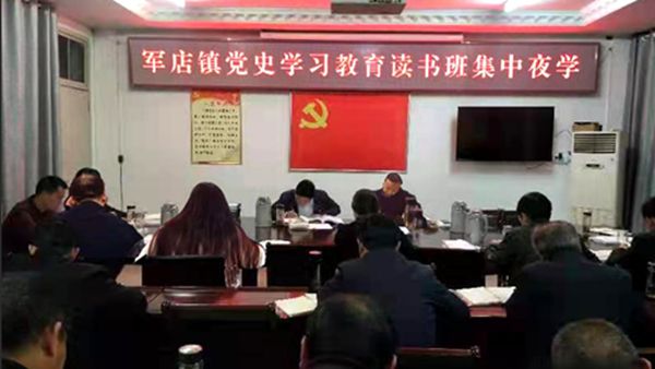 軍店鎮(zhèn)黨史學(xué)習(xí)教育讀書班夜學(xué)開班