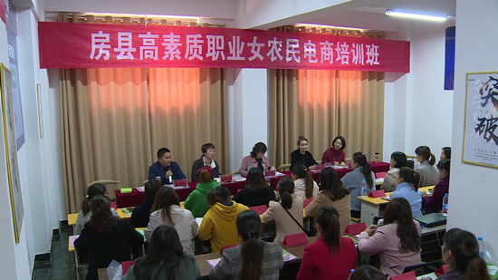 房縣2021年度高素質(zhì)農(nóng)民培育職業(yè)女農(nóng)民電商培訓班開班