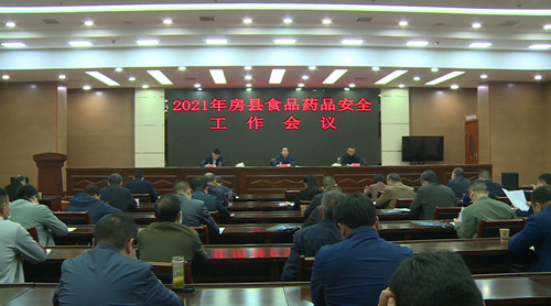 我縣召開2021年食品藥品安全工作會議