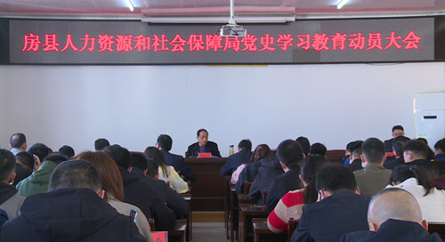 縣人社局全面啟動黨史學習教育