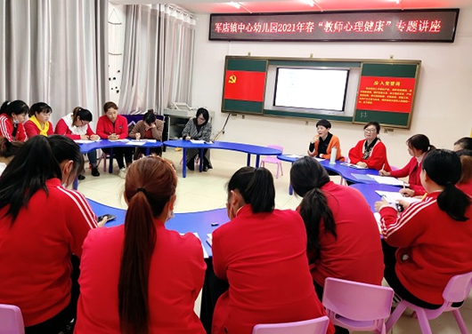 房縣軍店鎮(zhèn)中心幼兒園：開展教師心理健康專題講座