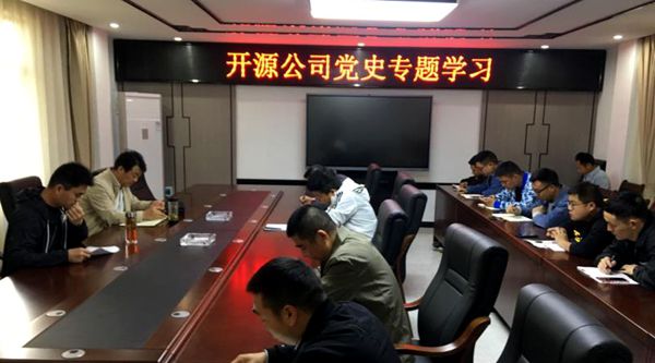 開源公司:扎實開展黨史學習教育