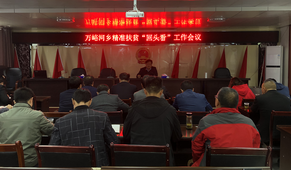 萬峪河鄉召開精準扶貧“回頭看”工作會議