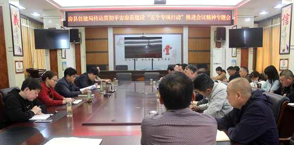 房縣住建局及時傳達貫徹   平安房縣建設“五個專項行動”推進會議精神