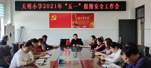 房縣天明小學：召開“五一”假期安全工作專題會
