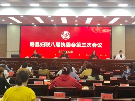 房縣婦聯召開八屆三次執委全體（擴大）會議