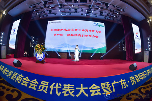 東莞市湖北房縣商會會員代表大會暨廣東﹒房縣招商引資項目推介會順利召開