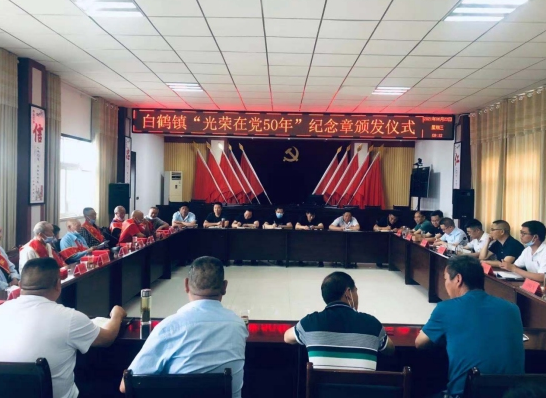 白鶴鎮(zhèn)舉行“光榮在黨50年”紀(jì)念章 頒發(fā)儀式