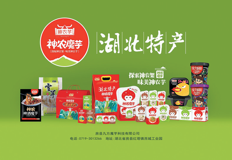 致富路上有“魔力”——房縣九方魔芋科技有限公司發(fā)展紀(jì)實(shí)