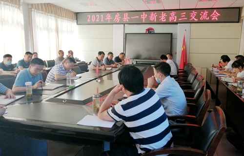傳承接力  攜手共進 ——縣一中召開新老高三工作交流會