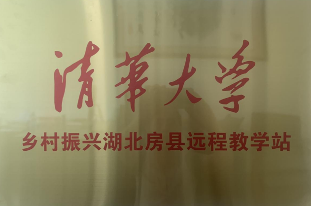清華大學鄉村振興遠程教學站落戶房縣