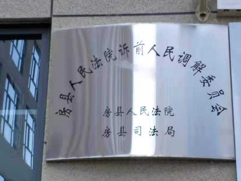房縣訴前人民調解委員會成立