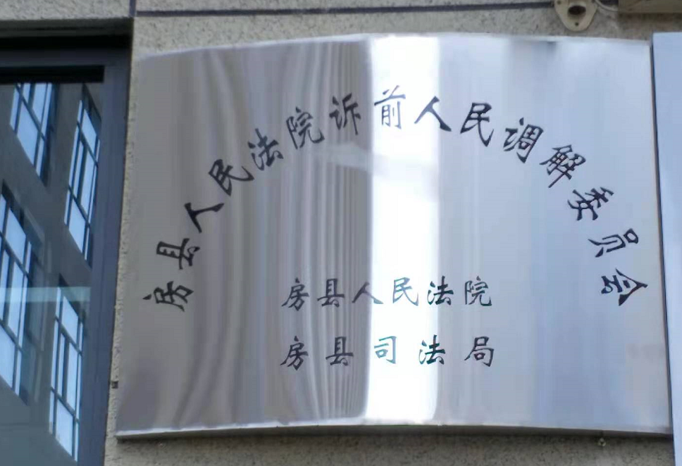 房縣訴前人民調解委員會成立
