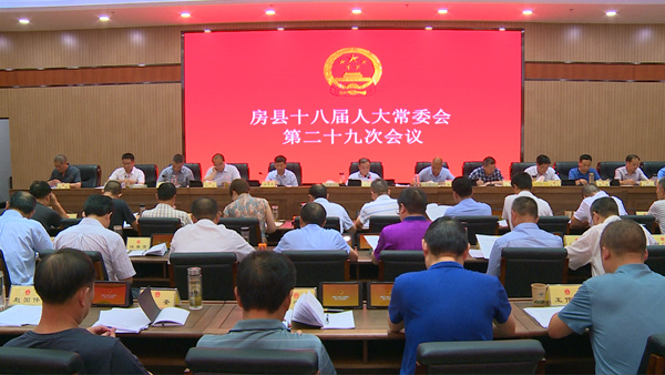 房縣十八屆人大常委會第二十九次會議召開