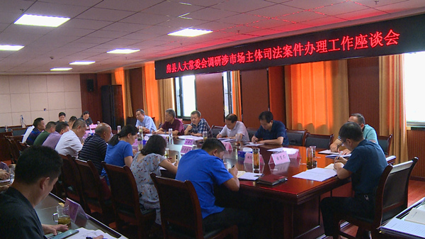 縣人大常委會開展涉市場主體司法案件辦理專項檢查