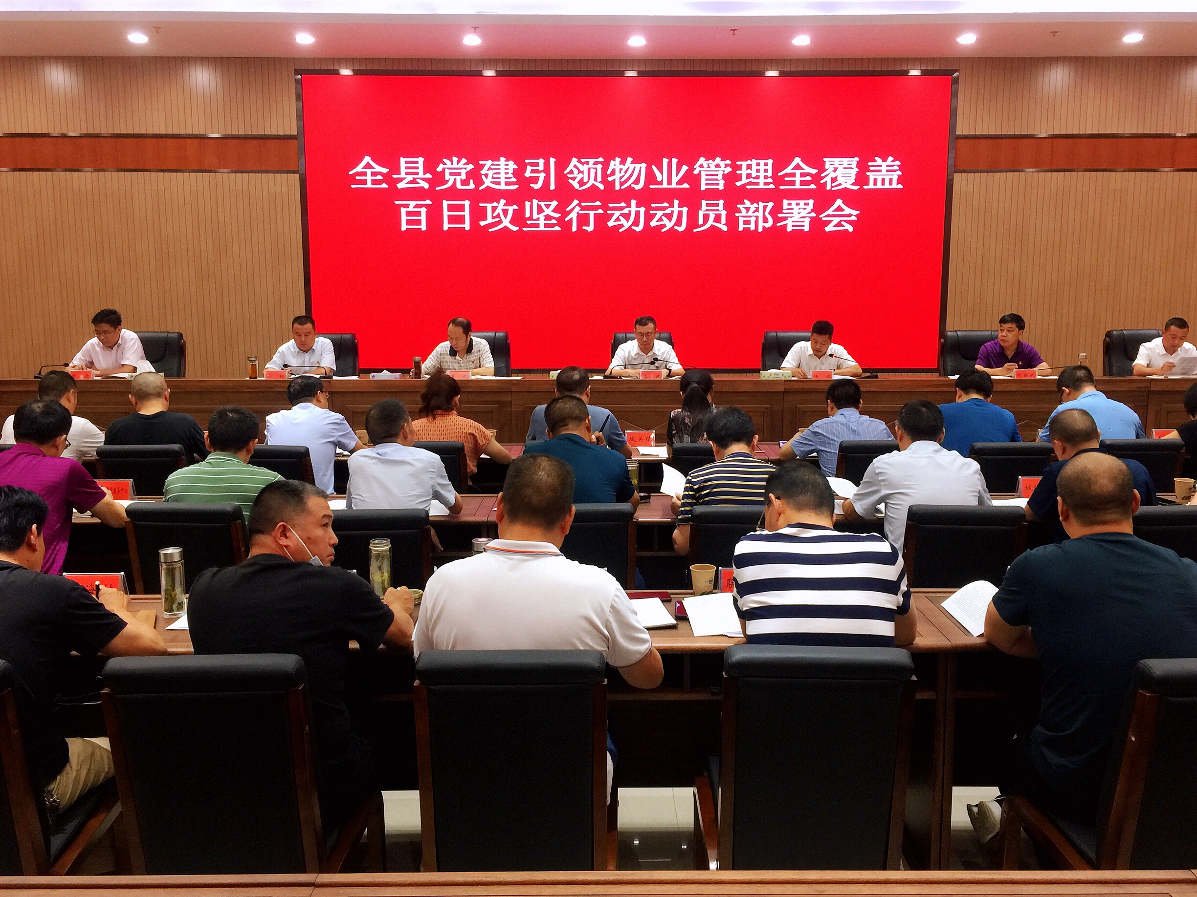 我縣召開黨建引領物業管理全覆蓋百日攻堅行動動員部署會