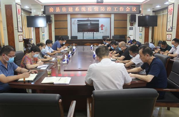 房縣住建系統疫情防控工作會議召開