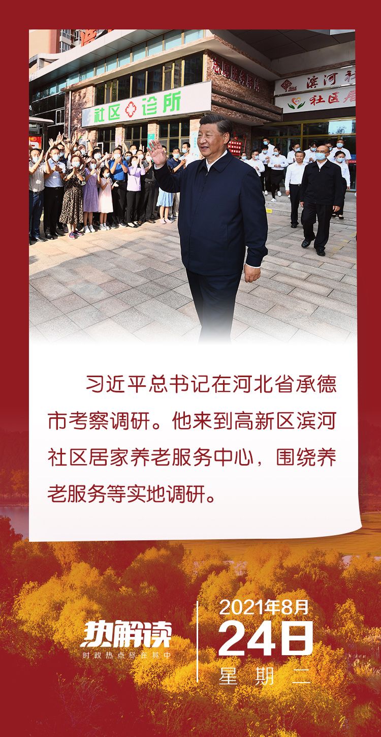 熱解讀｜承德之行問民生，總書記一直牽掛“老有所養”