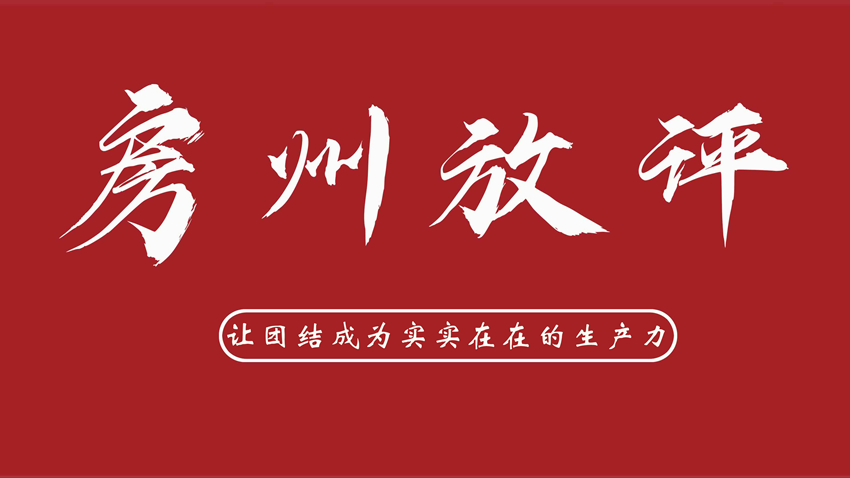讓團結成為實實在在的生產力 ——七論如何貫徹落實縣委常委會（擴大）會議精神