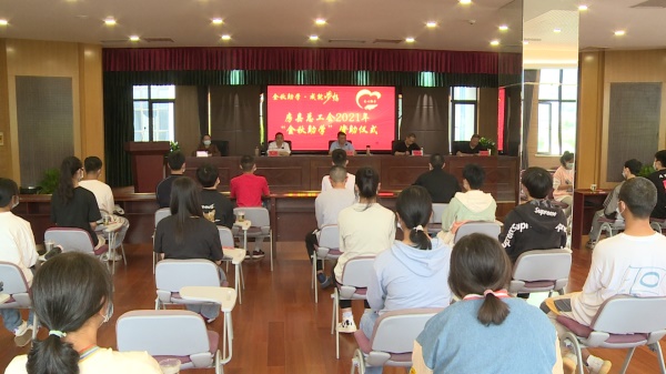 縣總工會：開展“金秋助學(xué)”活動  幫助69名學(xué)子圓夢大學(xué)