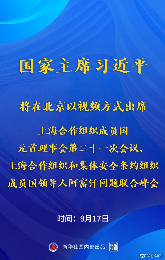 習近平將出席上海合作組織成員國元首理事會第二十一次會議、上海合作組織和集體安全條約組織成員國領導人阿富汗問題聯合峰會
